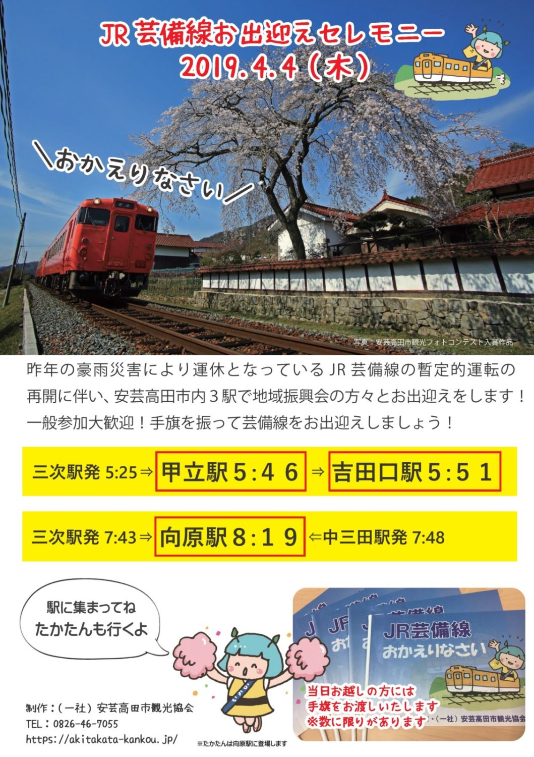 あきたかた NAVI | JR芸備線お出迎えセレモニー