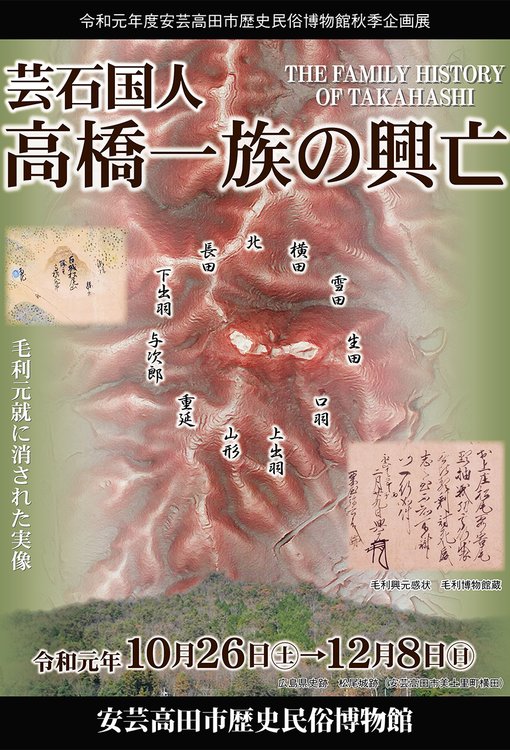 あきたかた NAVI | 「芸石国人高橋一族の興亡」