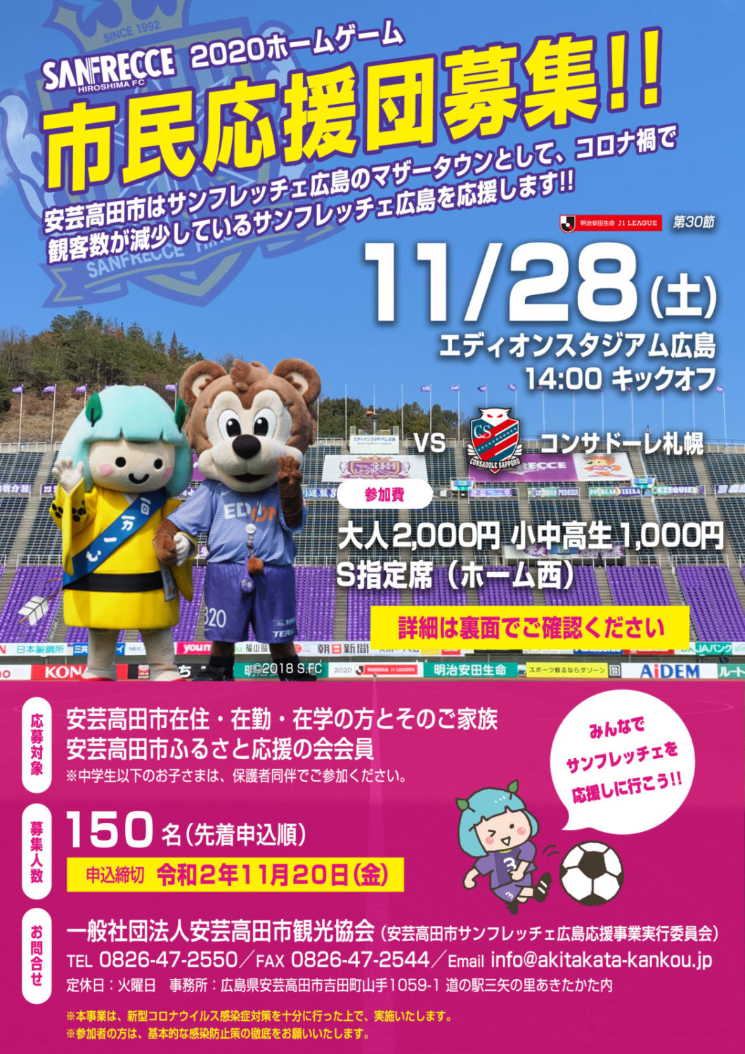 あきたかた NAVI | サンフレッチェ広島 2020ホームゲーム 市民応援団募集!!
