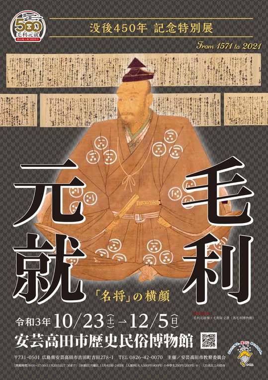 あきたかた NAVI | 【特別展】毛利元就没後450年記念特別展 毛利元就