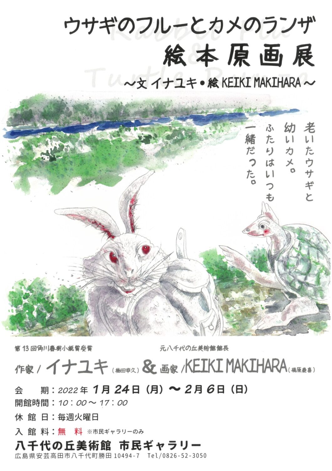 あきたかた NAVI | 「ウサギのフルーとカメのランザ」絵本原画展