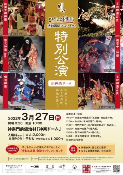 あきたかた NAVI | 「ひろしま神楽」活動再開-特別公演-