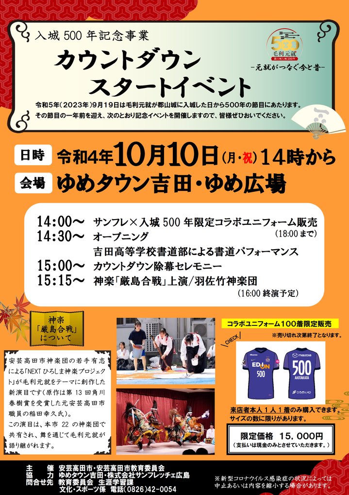 あきたかた NAVI | 【台風接近に伴い10月10日(月・祝)に延期】毛利元就 郡山城入城500年記念事業『カウントダウン・スタートイベント』