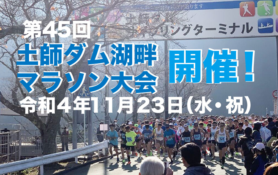 あきたかた NAVI | 第45回 土師ダム湖畔マラソン大会