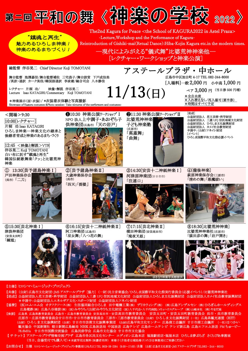 あきたかた NAVI | 【横田神楽団出演】第2回 平和の舞 神楽の学校2022