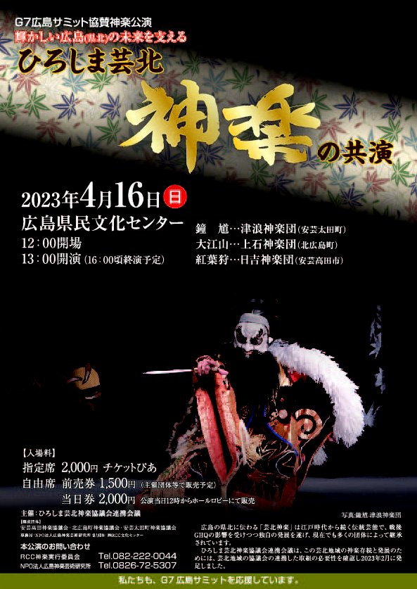 あきたかた NAVI | G7広島サミット開催を応援する神楽公演「ひろしま