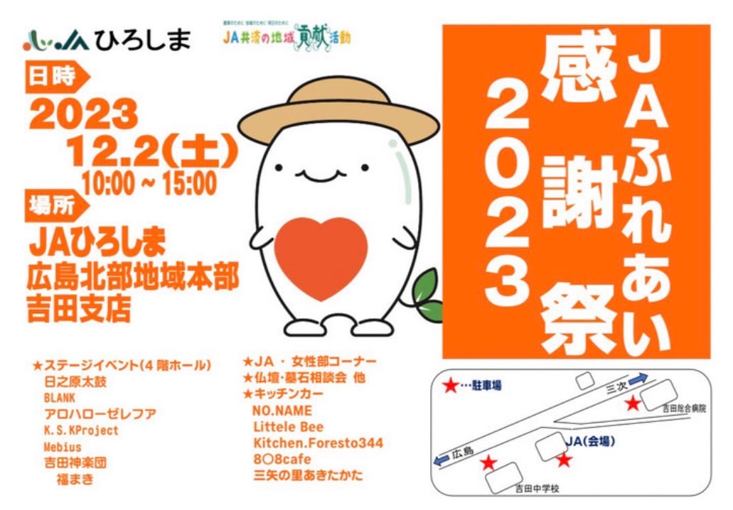 あきたかた NAVI | JAふれあい感謝祭2023