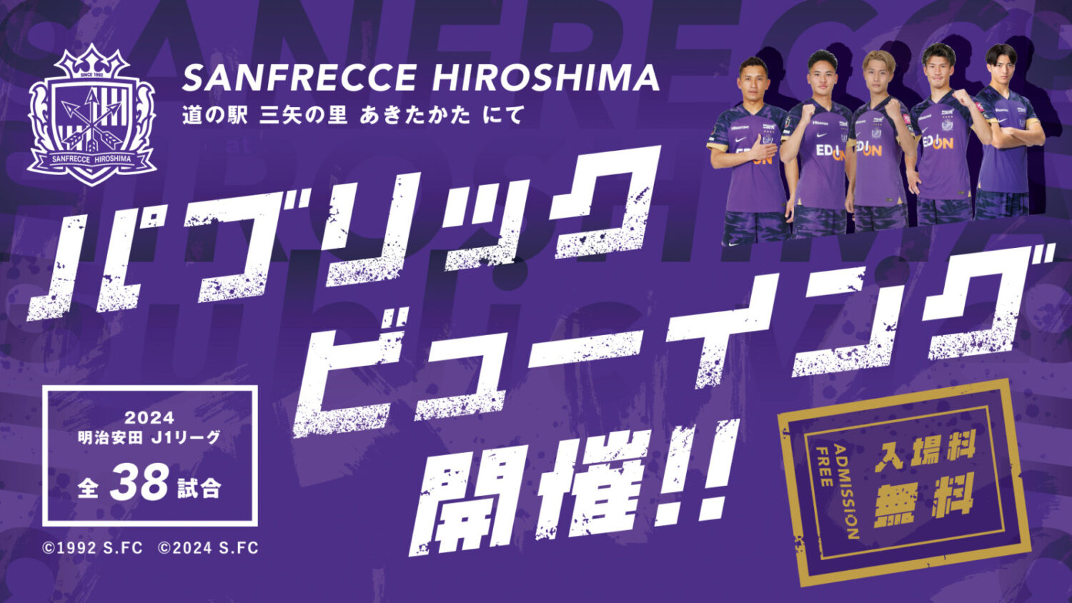 あきたかた NAVI | サンフレッチェ広島パブリックビューイング開催！！