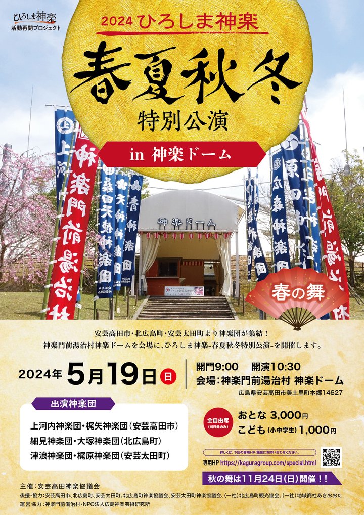 あきたかた NAVI | 2024ひろしま神楽春夏秋冬特別公演in神楽ドーム