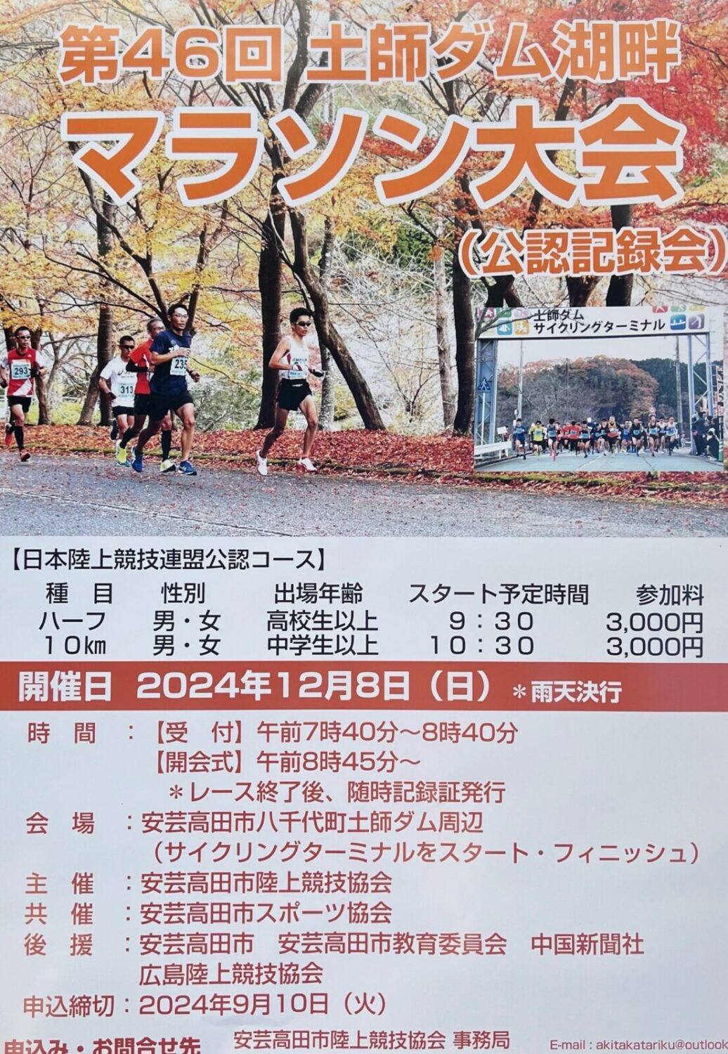 あきたかた NAVI | 第46回土師ダム湖畔マラソン大会