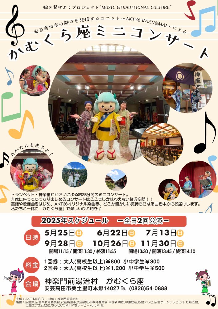 あきたかた NAVI | 神楽門前湯治村・かむくら座AKT36ミニコンサート