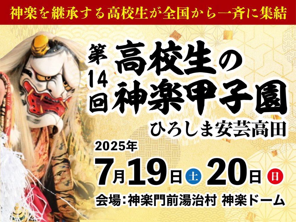 あきたかた NAVI | 第14回高校生の神楽甲子園ひろしま安芸高田