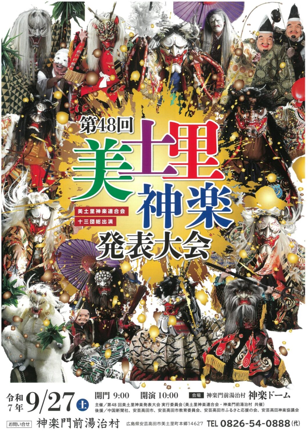 あきたかた NAVI | 第48回美土里神楽発表大会