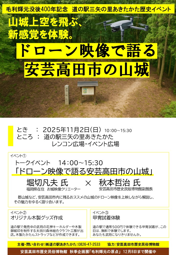 あきたかた NAVI | 毛利輝元没後400年記念 道の駅三矢の里あきたかた