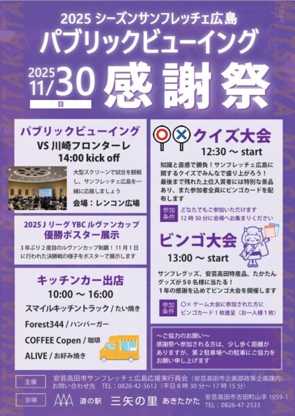 あきたかた NAVI | 2025サンフレッチェ広島パブリックビューイング感謝祭