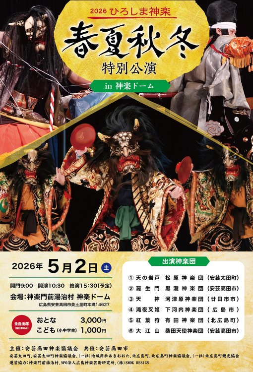 あきたかた NAVI | 「ひろしま神楽春夏秋冬特別公演in神楽ドーム」