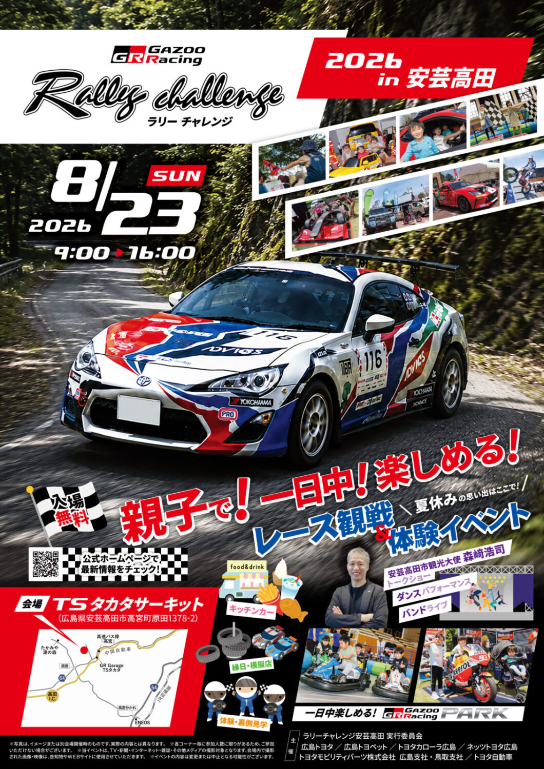 あきたかた NAVI | TOYOTA GAZOO Racingラリーチャレンジ2026in安芸高田