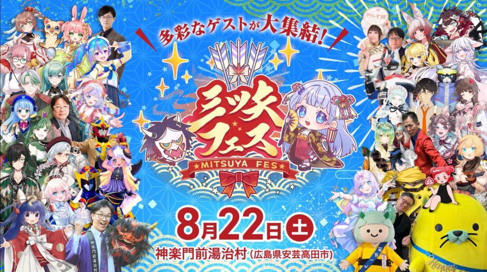 あきたかた NAVI | 三ツ矢フェス